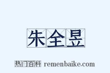 朱全昱是什么意思的图片